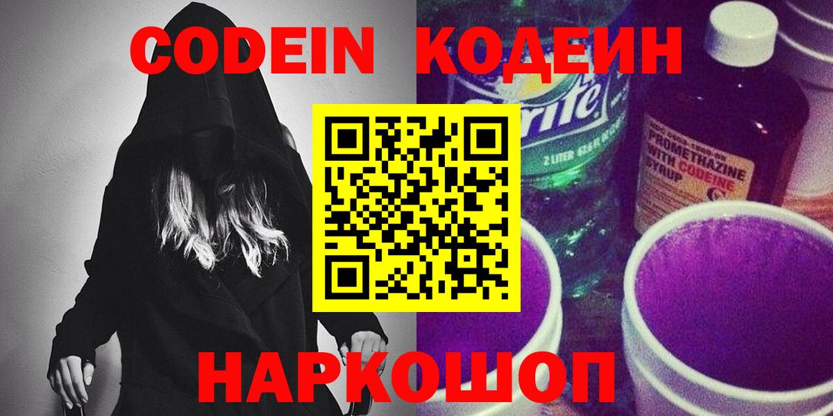 Кодеин Purple Drank  Вход с VPN  дарнет шоп  Новошахтинск 